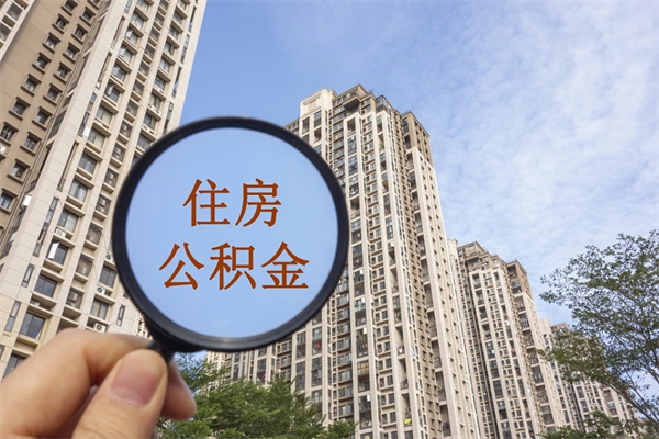 丽江离职多久可以取住房公积金（离职多久后能取公积金）